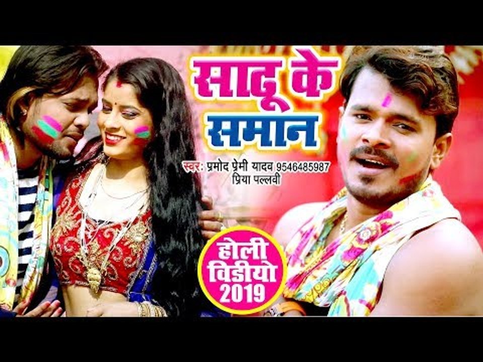 2019 का सबसे मस्त होली VIDEO SONG - Pramod Premi Yadav - साढ़ू के समान - Sadhu Ke Saman - Holi Songs