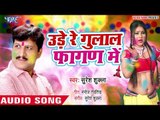 Suresh Shukla का सुपरहिट होली गीत 2019 - उड़े रे गुलाल फागण में - Bhojpuri Holi Song 2019