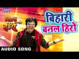 Bhojpuri का सबसे हिट गाना 2018 - Bihari Banal Hero - Vinod Rathod - Bhojpuri HIt Songs 2018