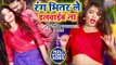 2019 का सबसे जबरदस्त HOLI SONG - Rang Bhitar Le Dalwaib Na - Titu Remix - Bhojpuri Holi Songs