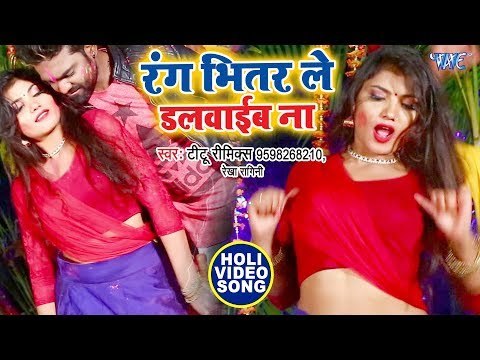 2019 का सबसे जबरदस्त HOLI SONG - Rang Bhitar Le Dalwaib Na - Titu Remix - Bhojpuri Holi Songs