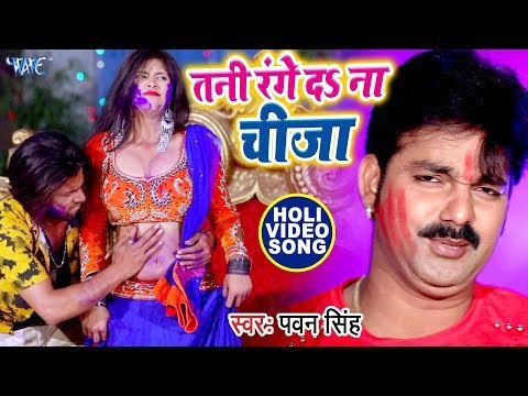 तनी रंगे दा ना चीजा - Pawan Singh - होली (VIDEO SONG) - Tani Range Da Na Cheeza - Bhojpuri Holi