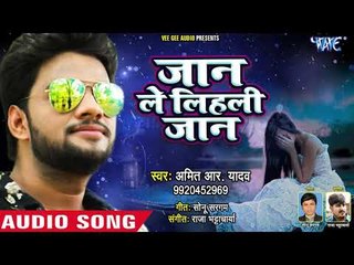 Amit R Yadav का प्यार में चोट खाये दिल का दर्दनाक गाना 2018 - Jaan Le Lihali Jaan - Sad Songs 2018