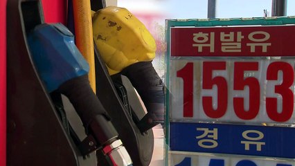 유류세 인하 축소 첫날...기름값 1,500원 돌파 / YTN