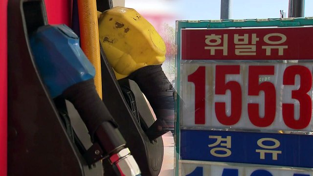 유류세 인하 축소 첫날...기름값 1,500원 돌파 / YTN