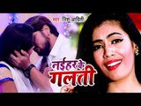 नईहर के गलती (VIDEO SONG) - Nishu Aditi - Naihar Ke Galati - Bhojpuri Hit Songs 2019 New