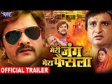 Meri Jung Mera Faisala (Trailer) - Khesari Lal Yadav, Moon Moon Ghosh - Superhit Bhojpuri Movie 2019