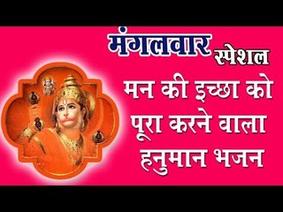 अवश्य सुने मन की इच्छा को पूरा करने वाला हनुमान भजन  || Anu Dubey