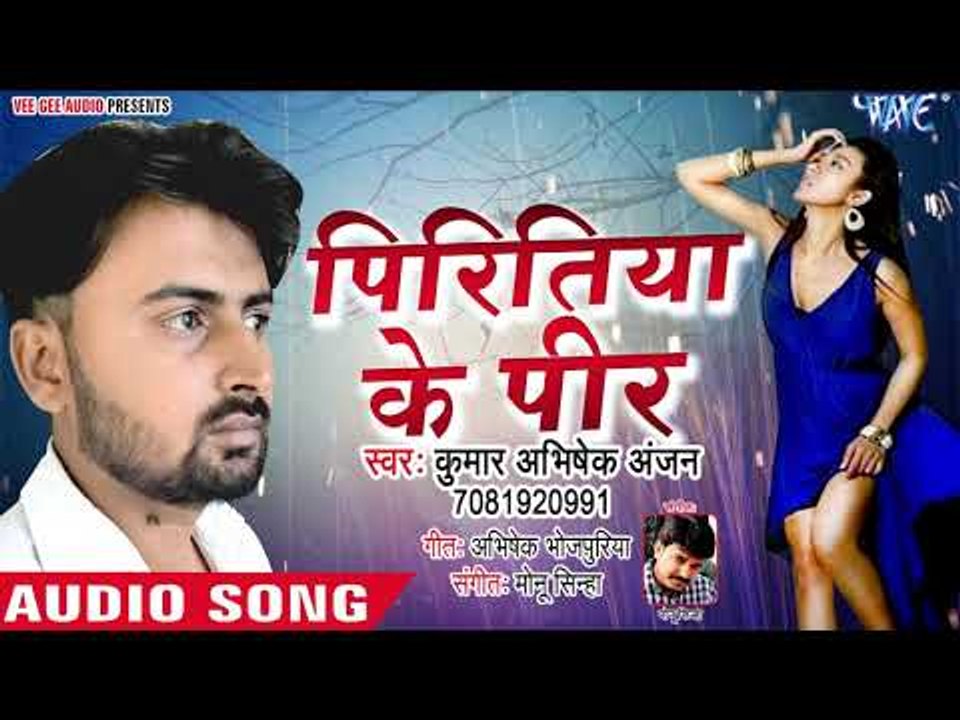पिरितिया के पीर - 2019 का #दर्दभरा गीत - Kumar Abhishek Anjan का हिट Sad Song - Bhojpuri Sad Songs