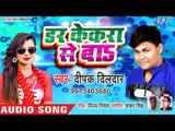 राखब चोलिया में मोबाइल Dar Kekra Se Ba || Deepak Dildar || 2019 का सबसे हिट मेहरारू स्पेशल गाना