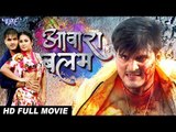 आवारा बालम - AAWARA BALAM | Superhit Full Bhojpuri Movie 2018 | Arvind Akela Kallu, Priyanka Pandit