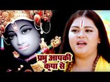 सुपरहिट कृष्ण भजन - VIDEO SONG - Anu Dubey - Prabhu Aapki Kripa Se - Superhit Krishna Bhajan 2019
