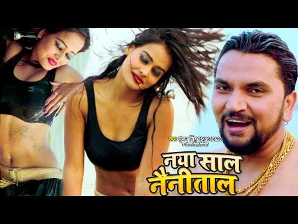 Gunjan Singh NEW YEAR PARTY SONG - नया साल नैनीताल में - Bhojpuri Hit Songs 2019