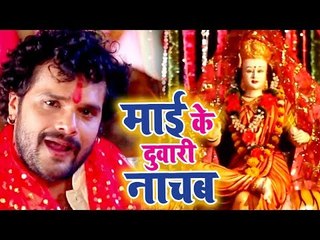 आगया #Khesari_Lal का धूम मचानेवाला #Mata_Bhajan (2019) || माई के दुवारी नाचब || Bhojpuri Mata Bhajan