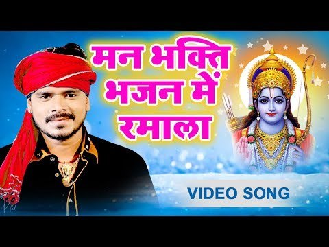 आगया Pramod Premi 2019 का सबसे हिट राम भजन - मन भक्ति भजन में रमाला - Ram Bhajan 2019