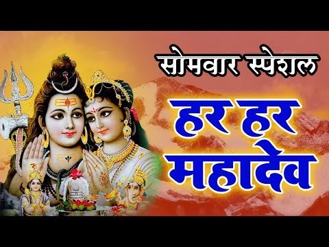 सोमवार को सुबह इस भजन को सुनने से भगवान शिव प्रसन्न होते है व सभी विपतियों संकटो से रक्षा करते है