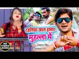 2019 का नया हिट गाना | Rahtiya Jaan Hamar Tohare Mohala Me | Nishant Singh | Bhojpuri Superhit Song