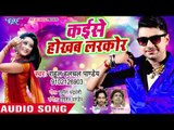 Rahul Hulchal Pandey का 2019 का सुपरहिट गाना - Kaise Hokhab Larkor - Bhojpuri Hit Songs 2019 New
