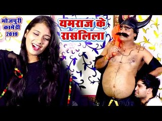 2019 का सबसे सुपरहिट कॉमेडी वीडियो - यमराज के रासलीला - YamRaj Ke Raaslila - Bhojpuri Comedy
