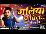 Sanjana Raj का सबसे हिट गाना 2019 - (गालिया पS तिल पर अटकल बा दिल) - Galiya Pa Til - Bhojpuri Songs
