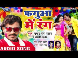 Download Video: Pramod Premi Yadav का सबसे हिट होली 2019 - Fagua Me Rang - फ़गुआ में रंग - Superhit Holi Songs 2019