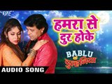 Hamra Se Door Hoke - Bablu Ki Dulhaniya - Alka Jha, Anoj Tiwari - Bhojpuri Hit Sad Songs 2019