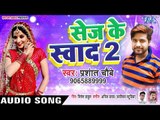 2019 का सबसे सुपरहिट गाना  - सेज के स्वाद 2 - Sej Ke Swad 2 - Prashant Choubey - Bhojpuri Hit Songs