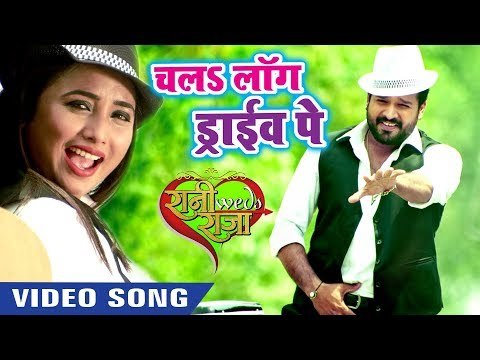 Ritesh Pandey (2019) का सबसे हिट VIDEO SONG - Chala Long Drive Pe - Rani Chaterjee - Bhojpuri Songs