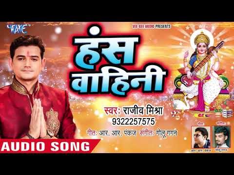 Hans Vahini - Rajeev Mishra का सबसे हिट सरस्वती माता भजन 2019 - Latest Sraswati Mata Bhajan
