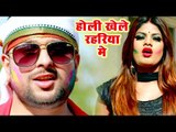 Mohan Singhका सबसे हिट HOLI VIDEO 2019 - Holi Khele Rahariya Me - Bhojpuri Hit Holi Songs 2019