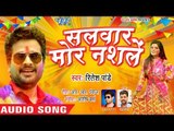 इस साल का Ritesh Pandey का जबरदस्त होली गाना 2019 - Salwar Mora Nashale - Bhojpuri Holi Songs 2019