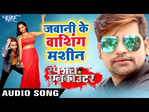 Rakesh Mishra का सबसे हिट फ़िल्मी गाना 2019 | Jawani Ke Washing Machine Me | Special Encounter