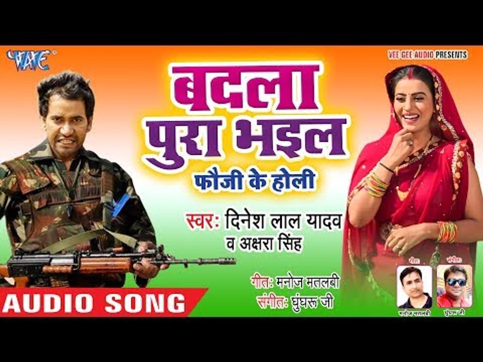 बदला पूरा भइल फौजी के - Dinesh Lal Yadav "Nirahua" और Akshara Singh -देशभक्ति होली- Desh Bhakti Holi