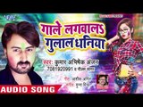 2019 का सबसे रोमांटिक होली गीत - Kumar Abhishek Anjan - Gaale Lagwala Gulal Dhaniya - Holi Songs