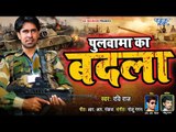 पुलवामा का बदला | खून खौलाने वाला देश भक्ति गीत | Ravi Raj | Pulwama Ka Badla | Desh Bhakti Songs