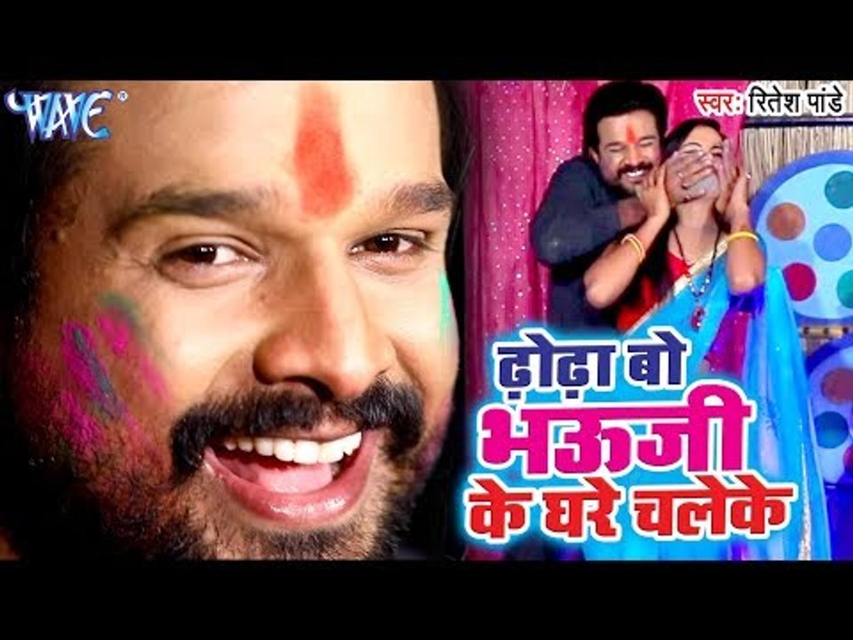 ढोढा बो भौजी के घरे चलेके (VIDEO SONG) - Ritesh Pandey का सबसे हिट होली 2019 - Superhit Holi Songs