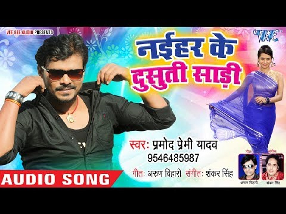 Pramod Premi Yadav का सबसे बड़ा हिट गाना 2019 | Naihar Ke Dusuti Saari | Bhojpuri Holi Songs 2019 HD