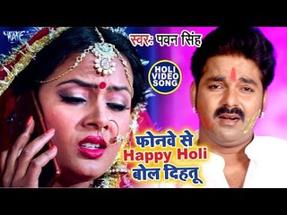 Pawan Singh का नया धमाकेदार होली (VIDEO SONG) 2019 | Phonewe Se Happy Holi Bol Dihatu | Holi Songs