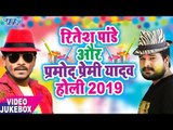 आगया Ritesh Pandey और Pramod Premi Yadav जबरदस्त होली VIDEO JUKEBOX - Latest Holi Video