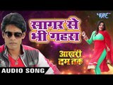 सागर से भी गहरा (AUDIO) - Sagar Se Bhi Gahra - AAKHRI DUM TAK - Alok Kumar, Khushboo jain - Hit Song