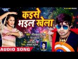 कईसे भईल खेला (AUDIO) - Neelkamal Singh - Kaise Bhail Khela - Bhojpuri New Songs 2019