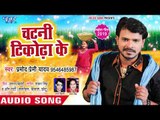 प्रमोद प्रेमी यादव का नया चईता गीत 2019 - चटनी टीकोढा के - Chatani Tikhadha Ke -Bhojpuri Chaita Song