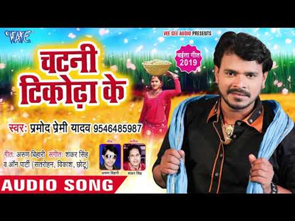 प्रमोद प्रेमी यादव का नया चईता गीत 2019 - चटनी टीकोढा के - Chatani Tikhadha Ke -Bhojpuri Chaita Song