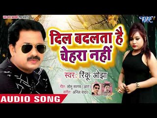 Sad Song 2019 - दिल बदलता है चेहरा नहीं - Rinku Ojha - नया दर्दभरा गीत 2019 - Latest Sad Songs 2019