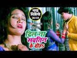 दिल ना कवनो सौतिन के दिहS (VIDEO SONG) - Rahul Ranjan - Dil Na Kawno Sauteen Ke Diha - Bhojpuri Song