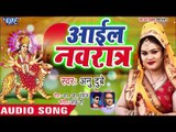 Anu Dubey - Aail Navratar - चैत्र नवरात्री स्पेशल भजन 2019 - Bhojpuri Chaitra Navratri Songs 2019