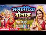 Anu Dubey  - Malhoriya Bolau - चैत्र नवरात्री स्पेशल भजन 2019 - Bhojpuri Chaitra Navratri Songs 2019
