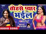 तोहसे प्यार भईल (AUDIO) - Prem Babu - Tohase Pyar Bhail - Bhojpuri Hit Song 2019