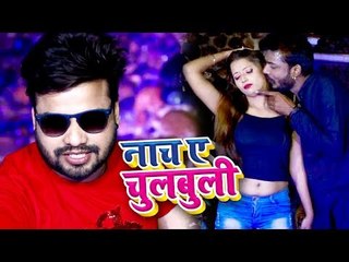Bhojpuri का सबसे मस्त VIDEO SONG 2019 - Naacha Ae Chulbuli - Pawan Pardeshi - Bhojpuri Hit Song 2019