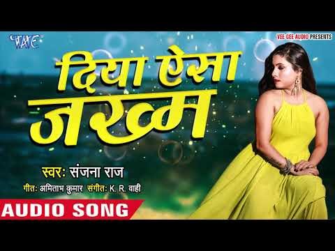 दिया ऐसा जख़्म - Sanjana Raj का दर्दभरा बेवफाई गीत 2019 - Diya Aisa Jakham - Hindi Sad Songs 2019